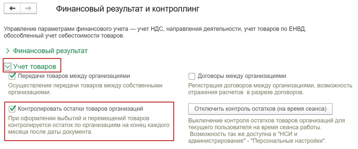 Рисунок 1 - Включение опции: Контролировать остатки товаров организации