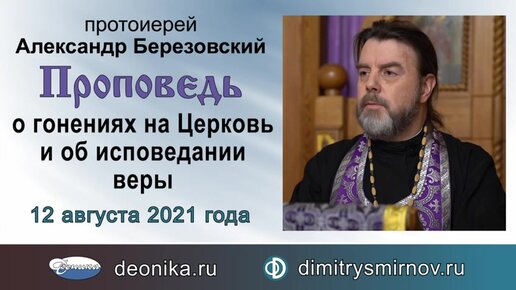 Проповедь о гонениях на Церковь и об исповедании веры (2021.08.12). Протоиерей Александр Березовский