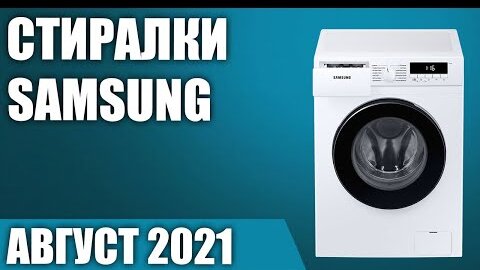 ТОП—7. Лучшие стиральные машины Samsung. Рейтинг 2021 года!