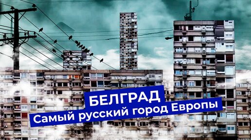 Белград: как пережить диктатуры, социализм, бомбардировки и сохранить душу