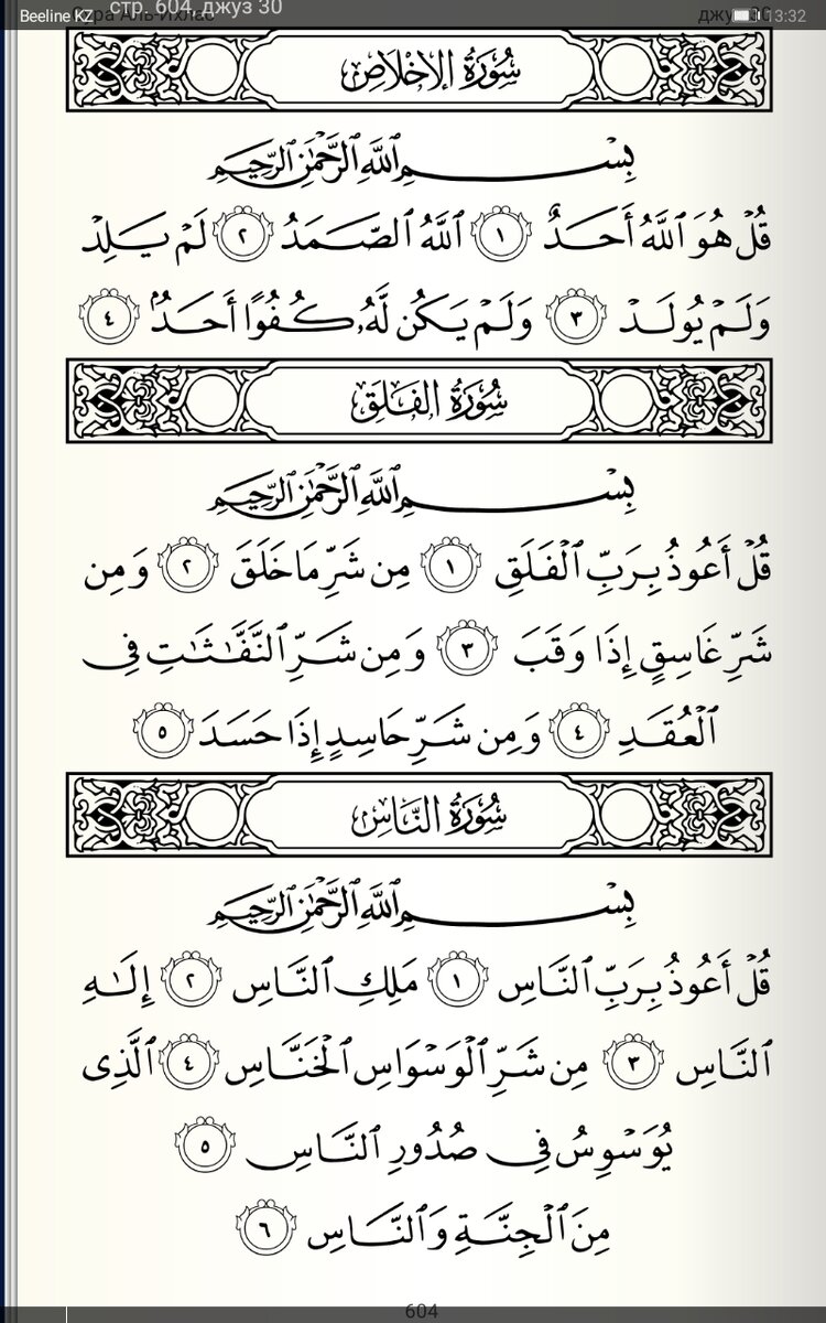 Сура фаляк на арабском. Суры Корана Фаляк. Сура ахляк текст на арабском. Сура Корана текст на арабском. 114 Сура Корана Аль-Фаляк.