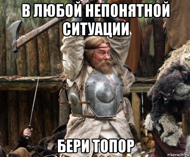 Кто ты воин мем. Топор прикол. Шутки про топор. Мемы про топор