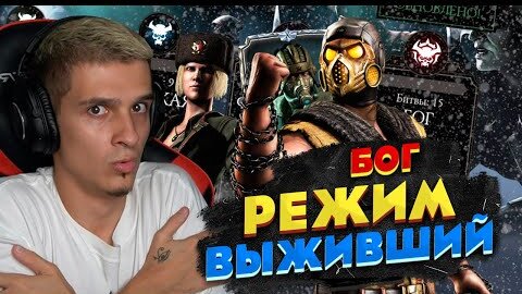 КОМАНДА ХОЛОДНАЯ ВОЙНА ПОКОРЯЕТ РЕЖИМ ВЫЖИВШИЙ! Mortal Kombat Mobile