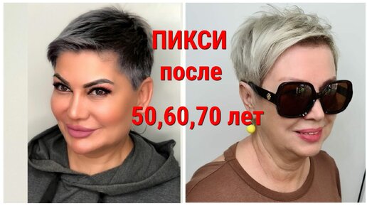 Стрижка ПИКСИ-2021 для женщин 50,60,70 лет: вид с разных ракурсов