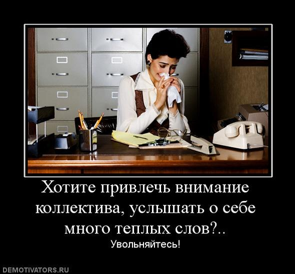 Уходящему начальнику. Увольнение прикол. Высказывания о женском коллективе. Приколы про увольнение с работы. Приколы про работу и коллектив ржачные.