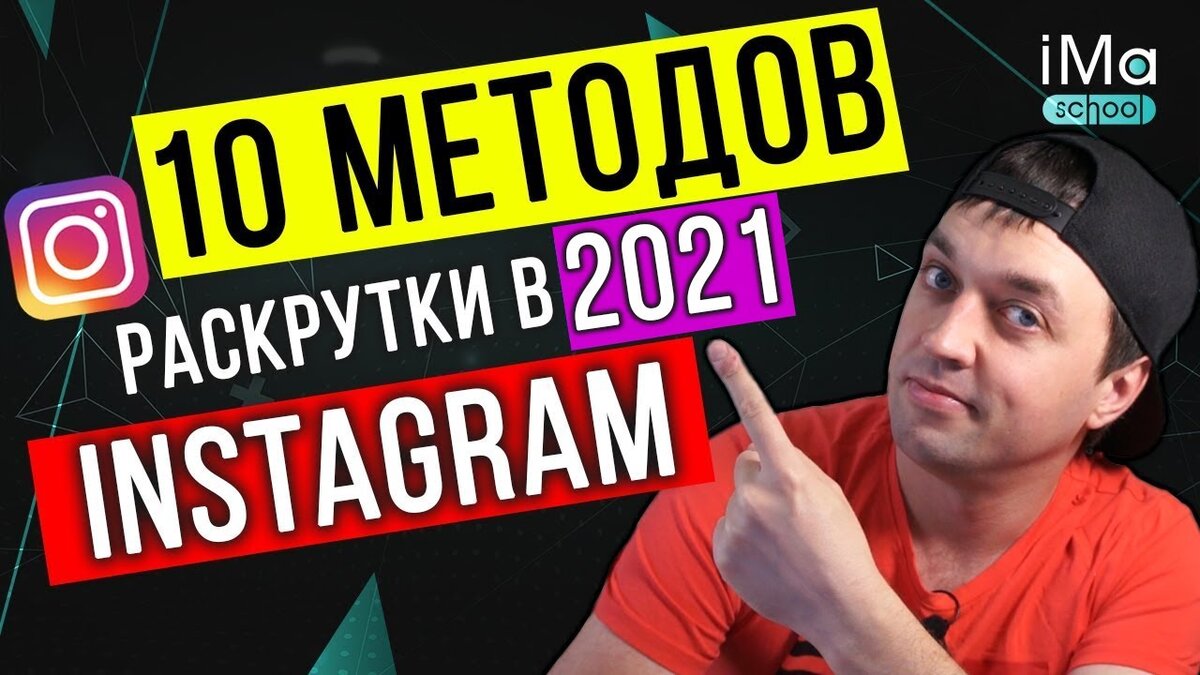 Как раскрутить Инстаграм в 2021 году? Встречай 10 методов!