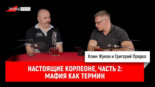 Григорий Прядко - Настоящие Корлеоне, часть 2: мафия как термин, происхождение и обретение смысла