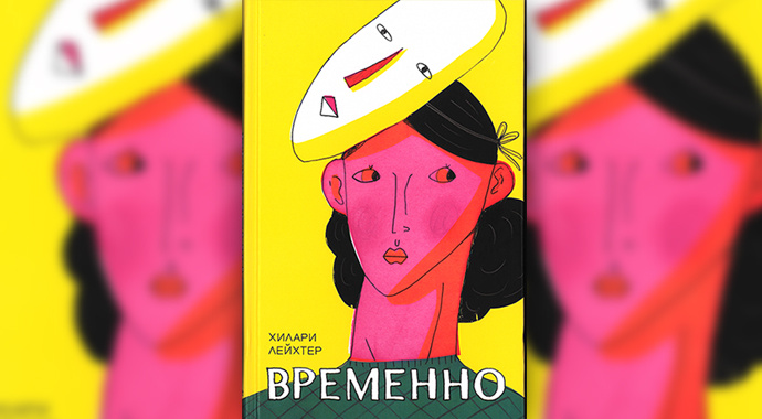 «Временно» Хилари Лейхтер