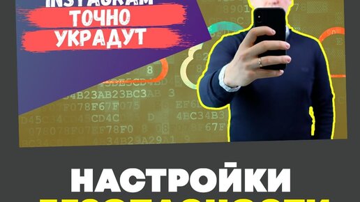 Как Обезопасить Свой Instagram Профиль?