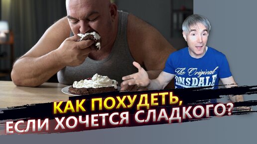 Как похудеть, если хочется сладкого?