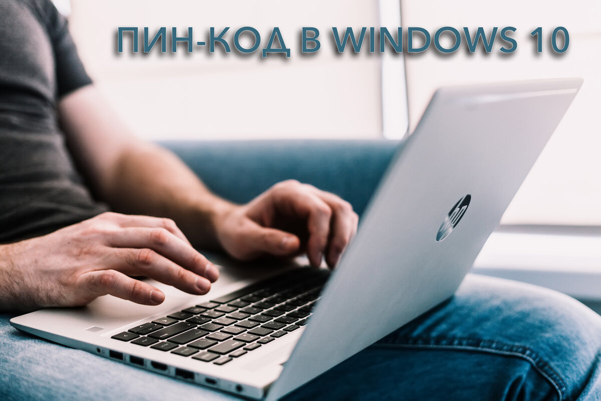 Не использую пароль в Windows 10 — пользуюсь пин-кодом, так надежнее | Блог  системного администратора | Дзен