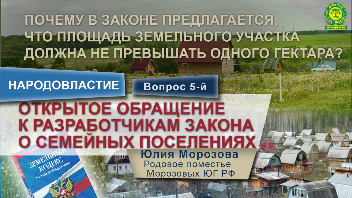 Люди желают видеть в законе формулировку, что земельный участок должен быть НЕ МЕНЕЕ 1 ГА.