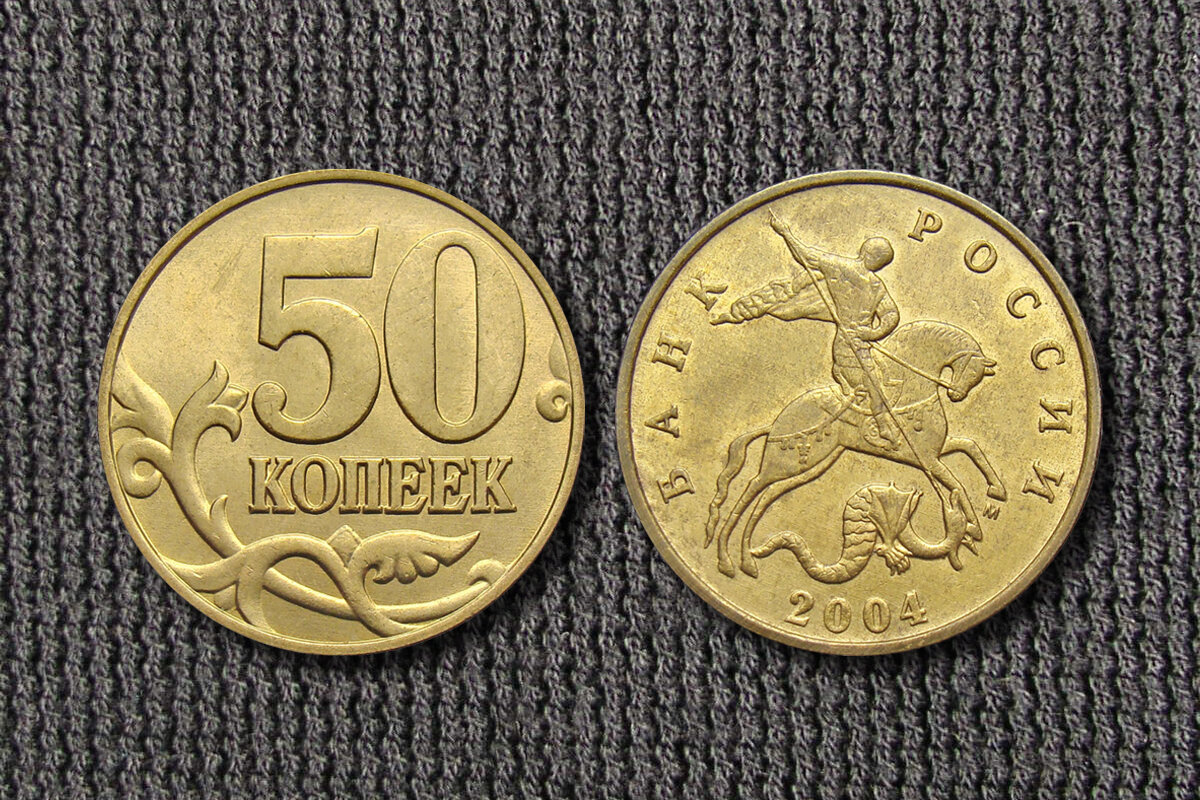 Разновидность 50 копеек 2004 года имеет коллекционную стоимость 500 рублей.