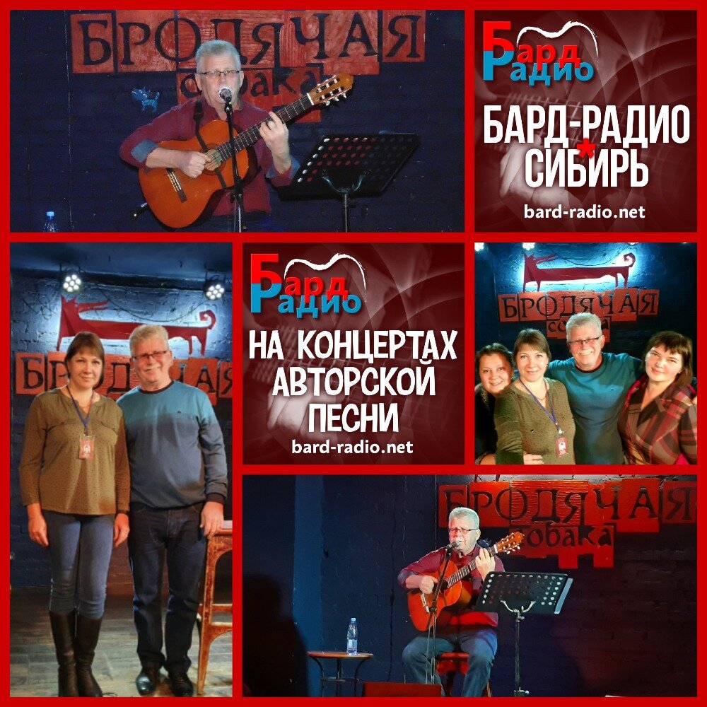 Фото из архива "Бард-Радио-Сибирь".