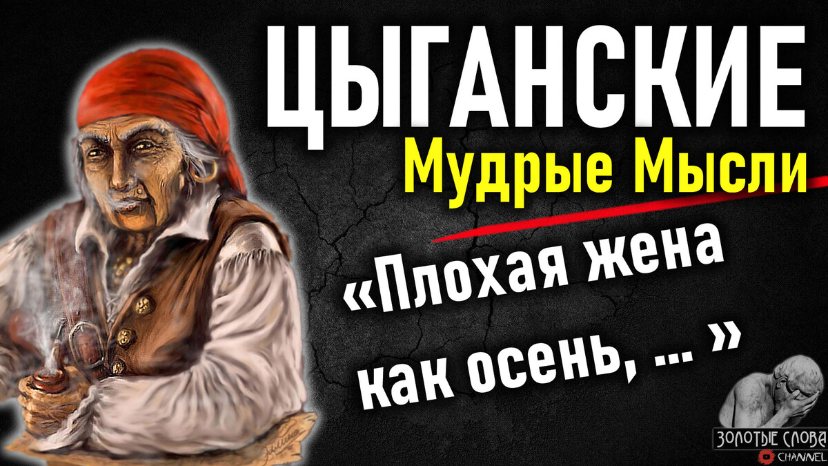 Цыганские пословицы, поговорки и мудрые мысли цыган с глубоким смыслом
