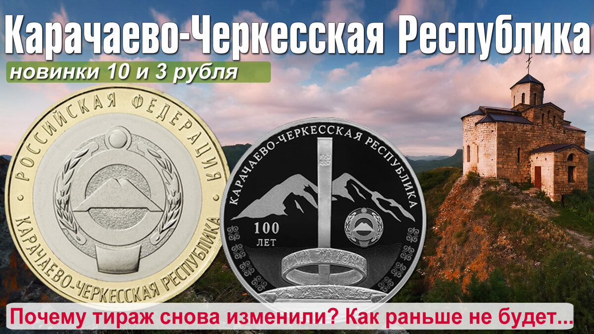 Банк России выпускает монеты, посвященные Карачаево-Черкесской Республике 