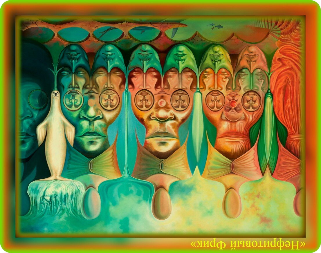 Иллюстрация взята с Яндекс-картинок. Обработка автора. "Мир не таков, каким кажется!"