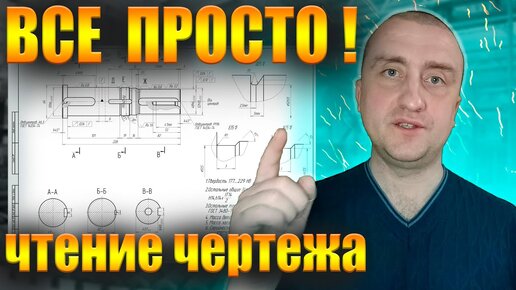 Как научиться читать чертеж? Чтение чертежа для начинающих