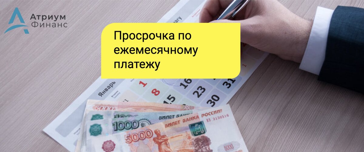 Заемщик допустил пропуск платежа по кредиту.