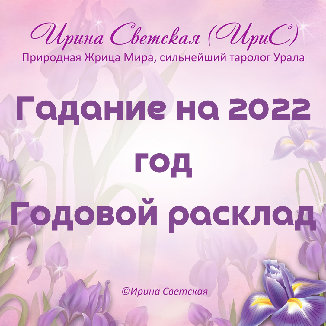 Гадание на 2022 год. Годовой расклад на 2022 год Ирины Светской