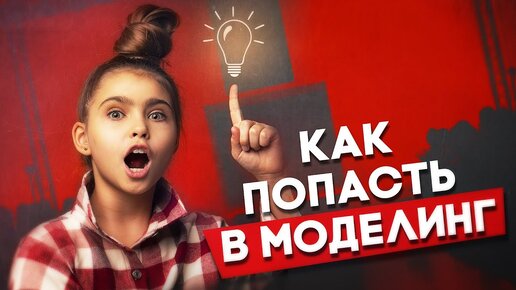 Как стать моделью? Как устроен моделинг? Кто сможет стать моделью?