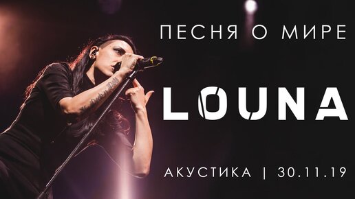 LOUNA - Песня о мире (Акустика) / LIVE / 2020