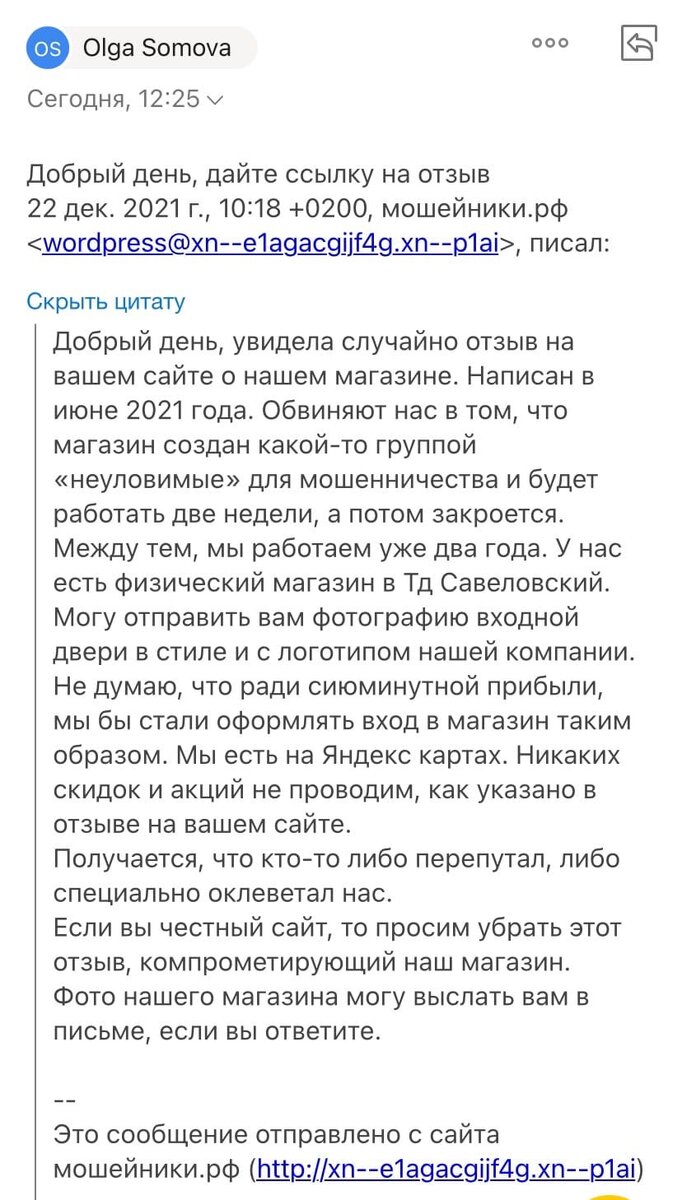 Вот мое обращение (внизу) и ответ менеджера с просьбой прислать ссылку на отзыв(наверху).