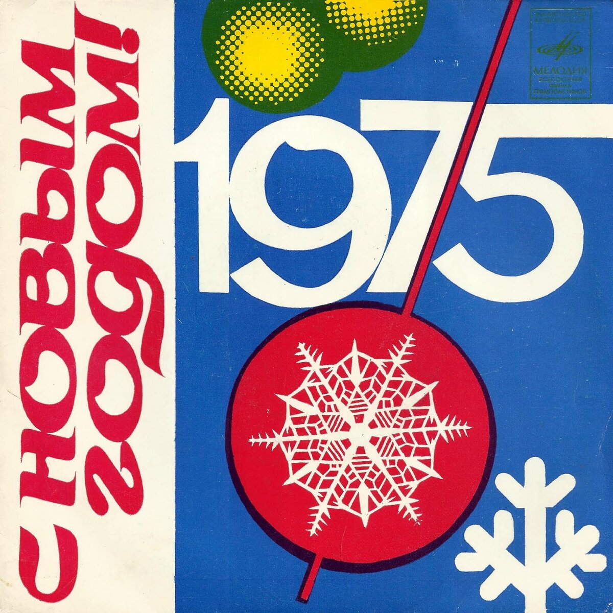 Первые два диска - гиганта серии «С Новым годом!» фирма «Мелодия» выпустила в 1973 году, а последняя пластинка этой серии - «Вас поздравляют звёзды» вышла в 1990-м.-2