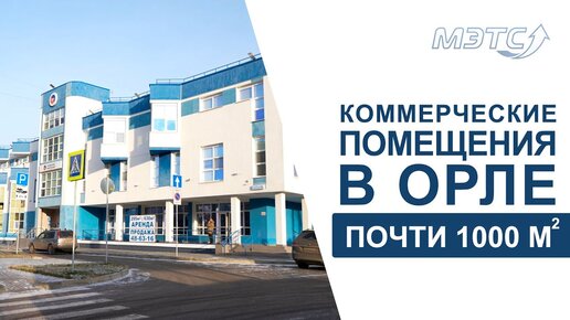 1000 квадратных метров коммерческой недвижимости в Орле. Объекты МЭТС