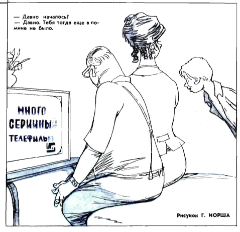 Художник Г.Йорш журнал "Крокодил" № 19 1971