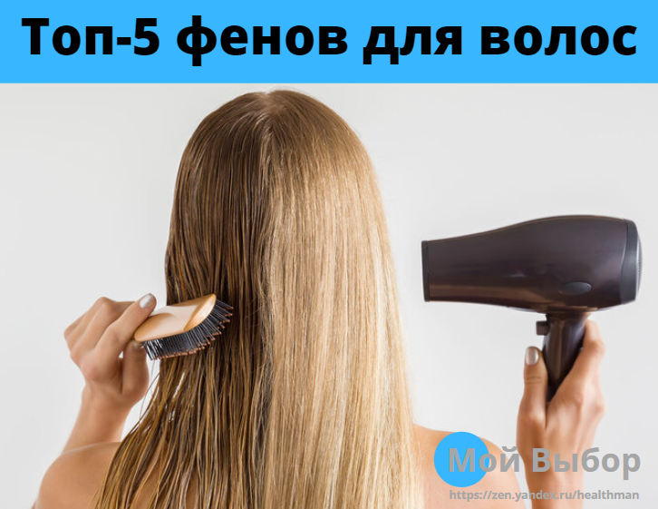 Ни одна женщина не может обойтись без фена! Функциональный прибор позволяет решить важные задачи – просушить и уложить волосы с минимальными потерями времени, придать ухоженный вид прическе.