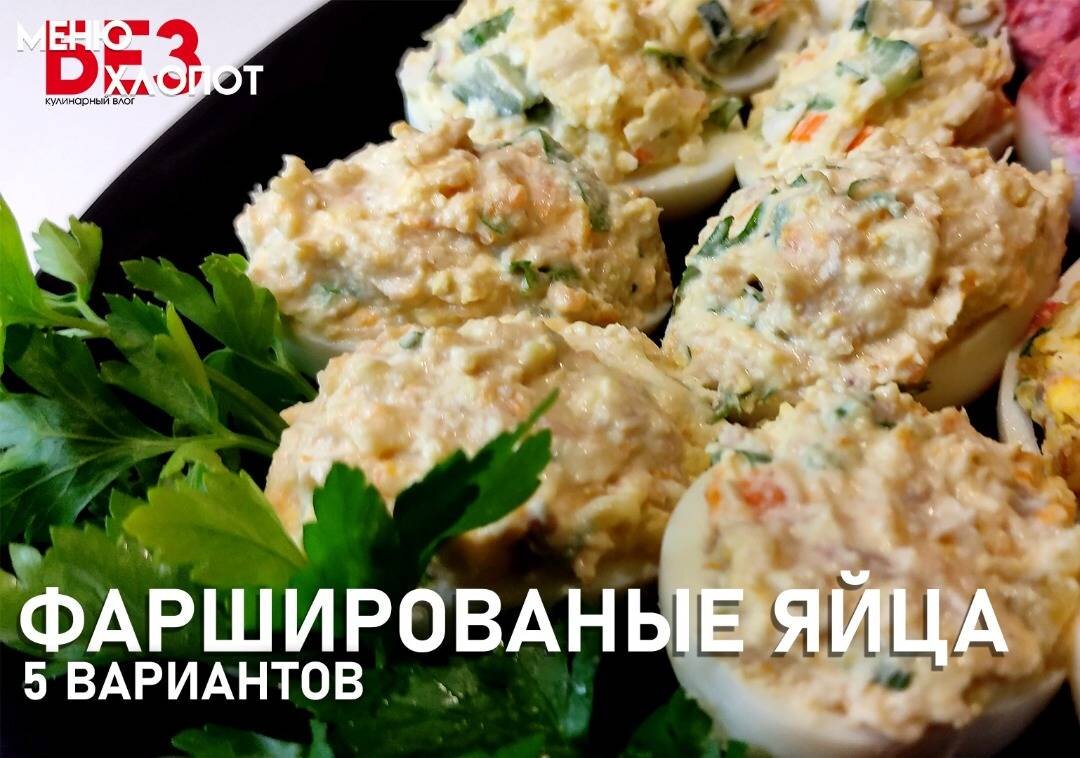 Яйца фаршированные крабовыми палочками – простой и бюджетный рецепт на праздничный стол