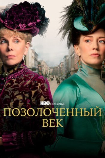 Постер сериала "Позолоченный век" (The Gilded Age, 2021) Источник: kinopoisk.ru