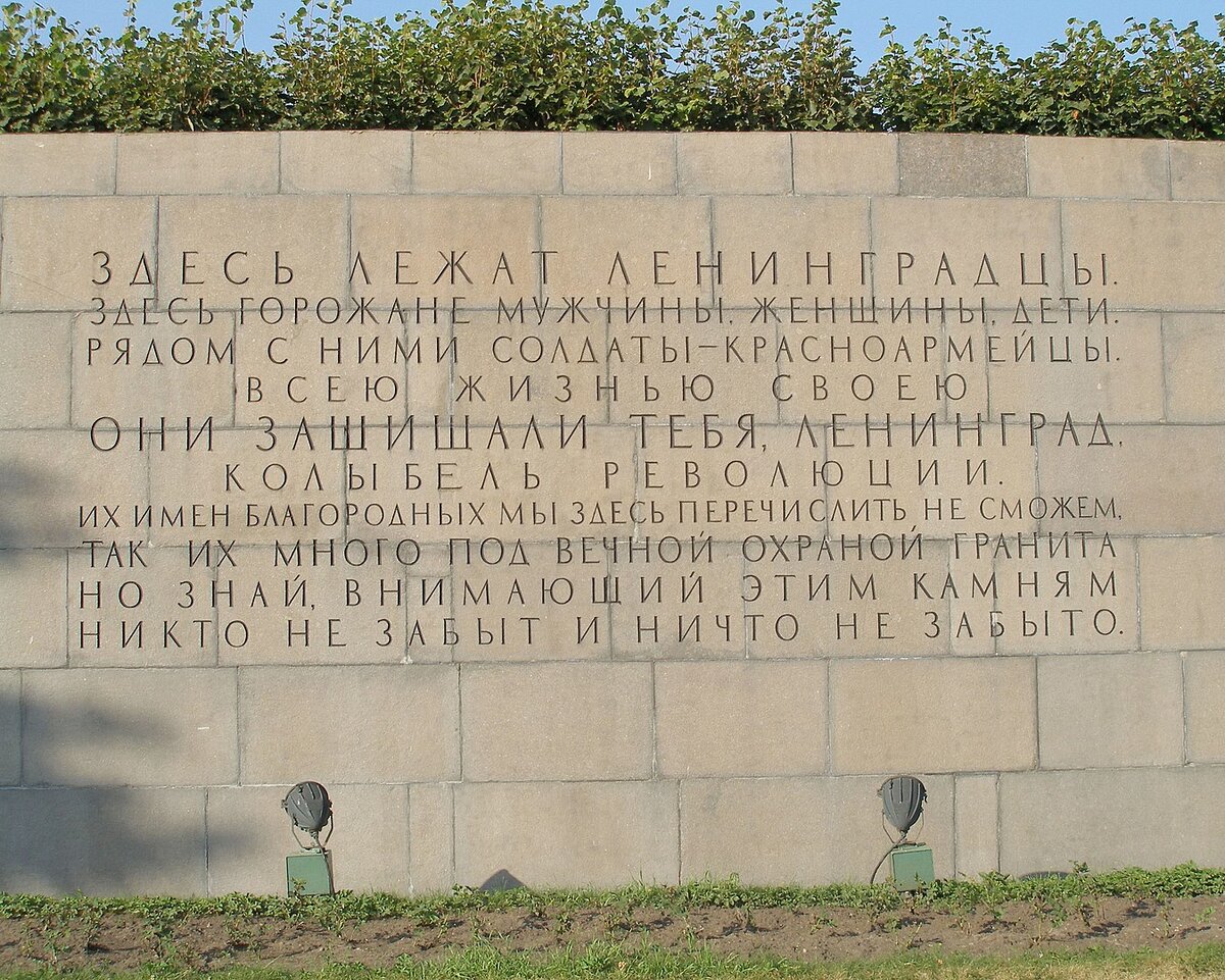 Мемориал на Пискаревском кладбище. Фото: ru.wikipedia.org 