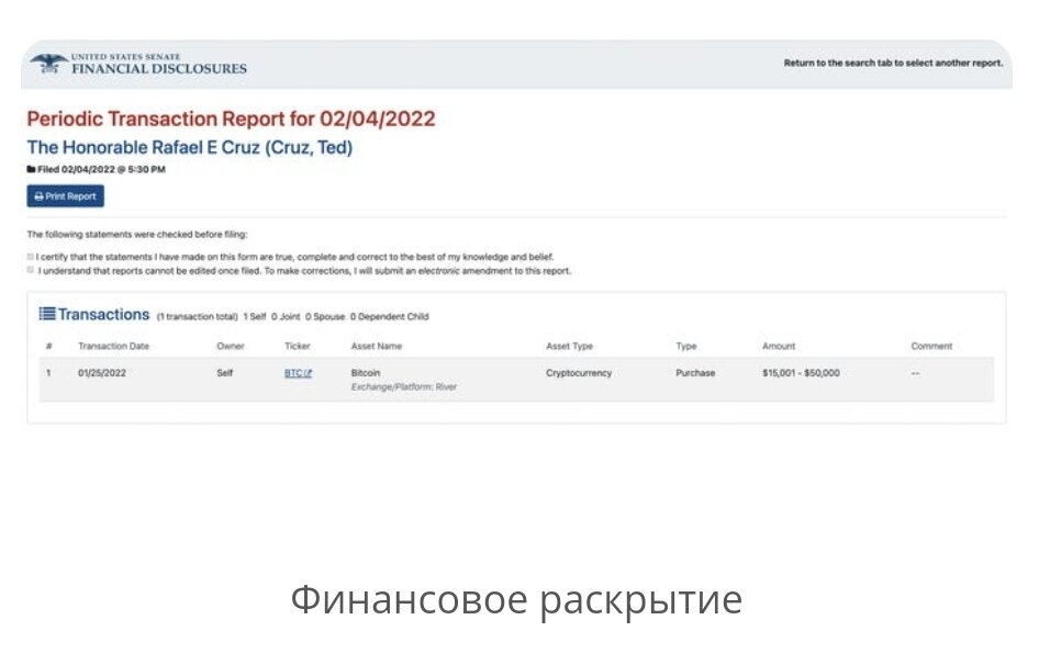 Сенатор на сумму 50 000 , тед круз приобрёл биткойн.