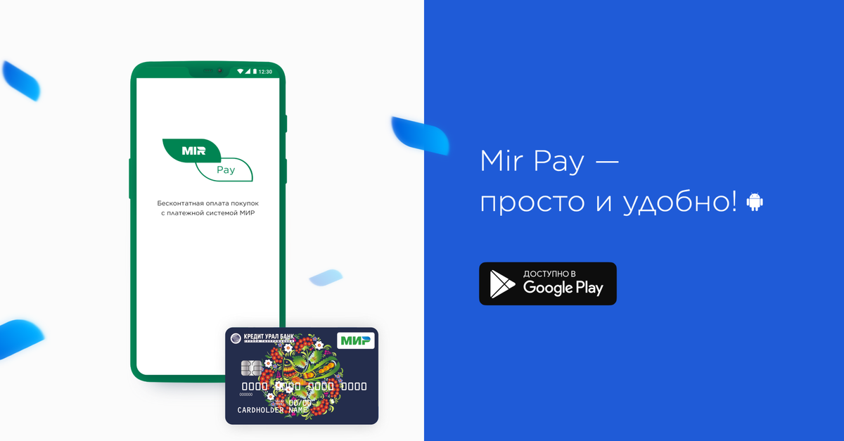 Источник: https://creditural.ru/o-banke/press-centr/novosti/servis-mir-pay-dlya-klientov-kredit-ural-banka/