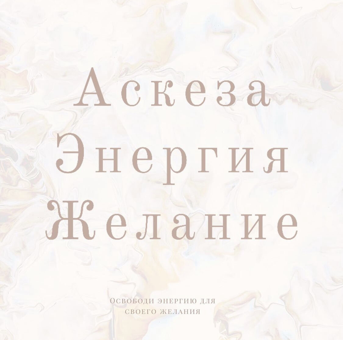 Аскеза_Энергия_Желание. Как быстро исполнить свою мечту? | 15:15 