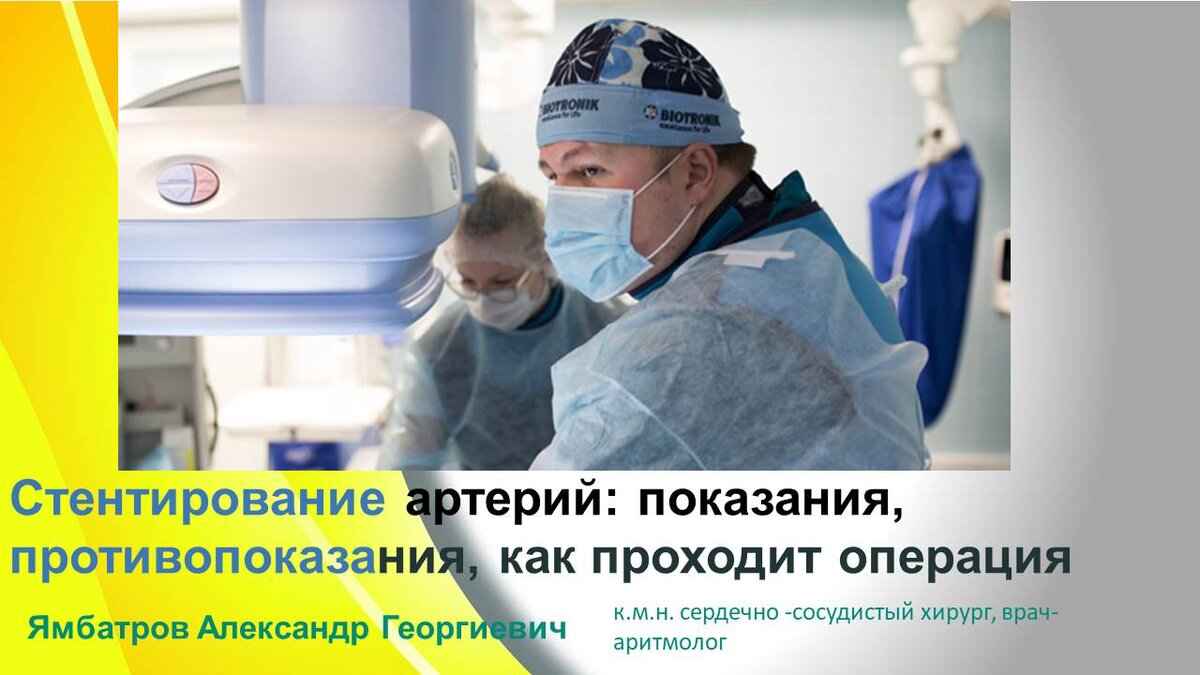 Стентирование артерий: показания, противопоказания, как проходит операция |  Первый клинический медицинский центр | Дзен