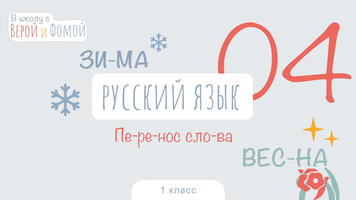 В школу с Верой и Фомой