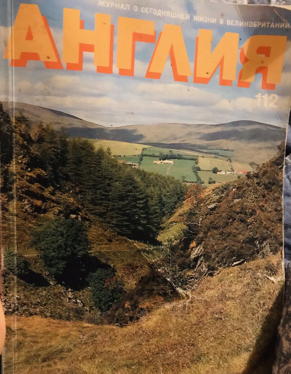 Обложка советского журнала "Англия". Фотография из личного архива. 