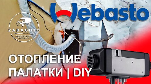 Как обогреть палатку