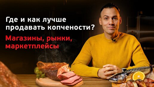 Каналы продаж готовой копченой продукции. Делимся опытом Российских бизнесменов