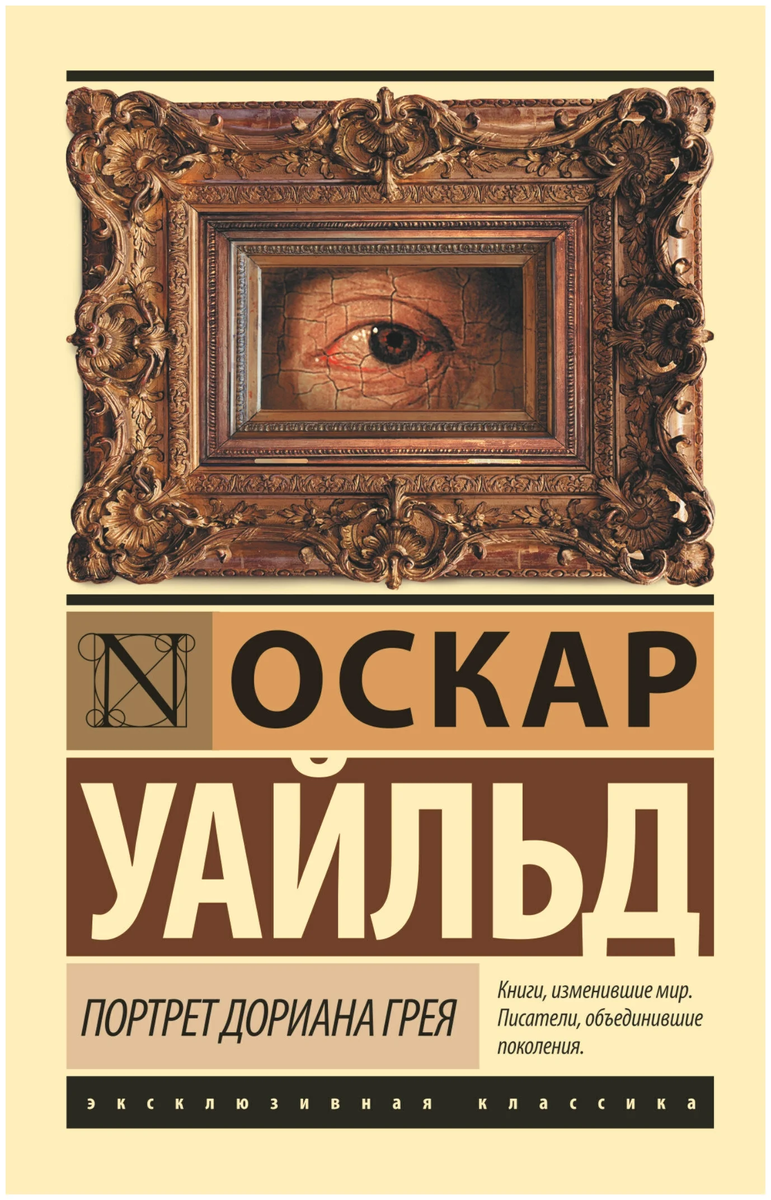 "Портрет Дориана Грея" Роман Оскара Уайльда
