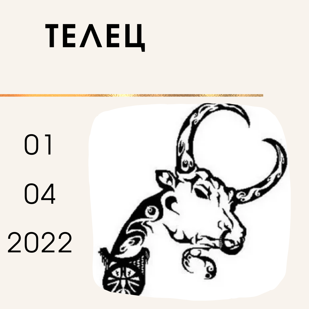 Телец - 01.04.2022