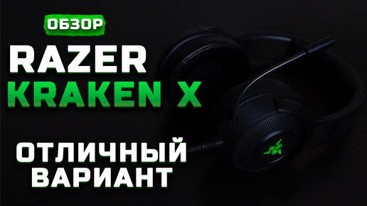 Отличная гарнитура! | Обзор Razer Kraken X