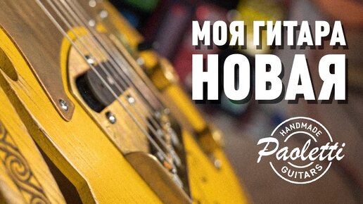 Моя НОВАЯ Гитара / Paoletti Telecaster | Сергей Табачников | Дзен