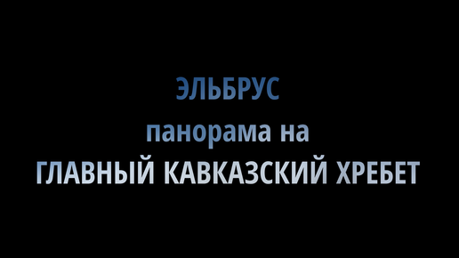 Кавказ. Эльбрус. Панорама на главный Кавказский хребет