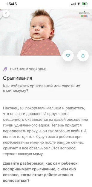Вот, например, как выглядит статья в приложении BabyApp — эксперт подробно рассказывает обо всем, что нужно знать маме: с чем связано срыгивание, стоит ли из-за него волноваться и почему.