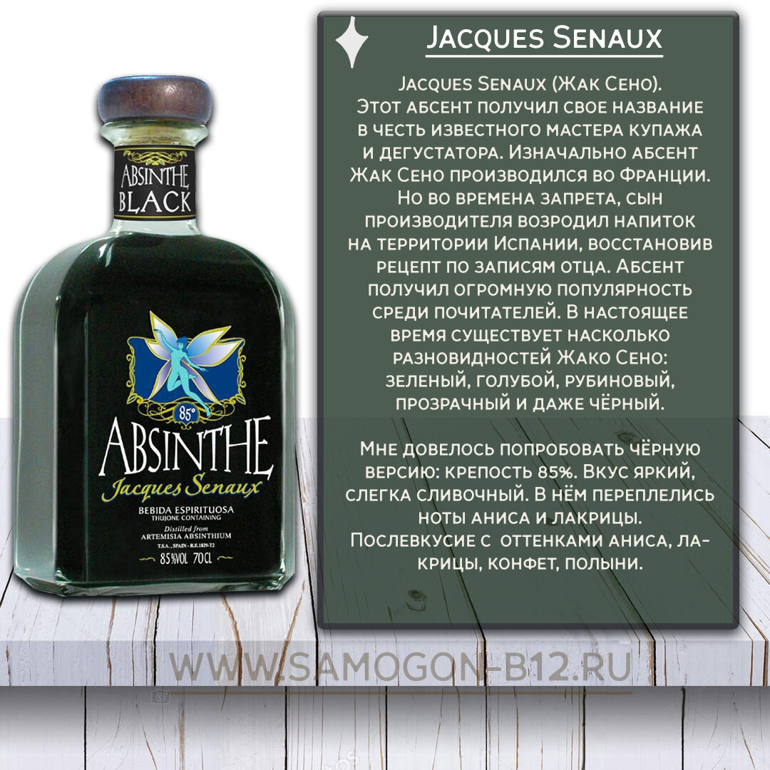 Absinthe Jacques Senaux. Черный абсент. Абсент цвета и вкусы.