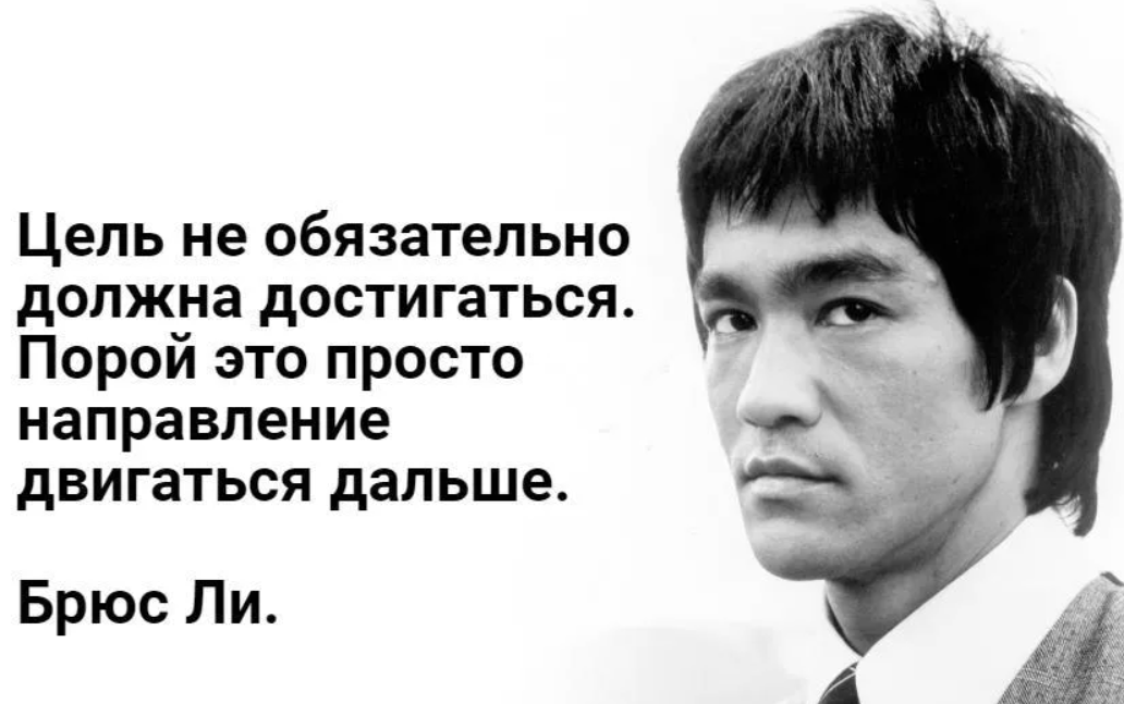 Ли вам это если. Золотые слова Брюс ли. Слова Брюса ли. Брюс ли цитаты. Знаменитая фраза Брюса ли.